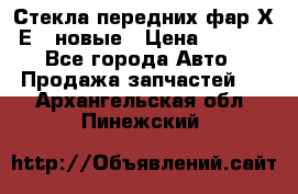 Стекла передних фар Х1 Е84 новые › Цена ­ 4 000 - Все города Авто » Продажа запчастей   . Архангельская обл.,Пинежский 